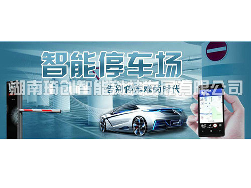 智慧停車場系統(tǒng)