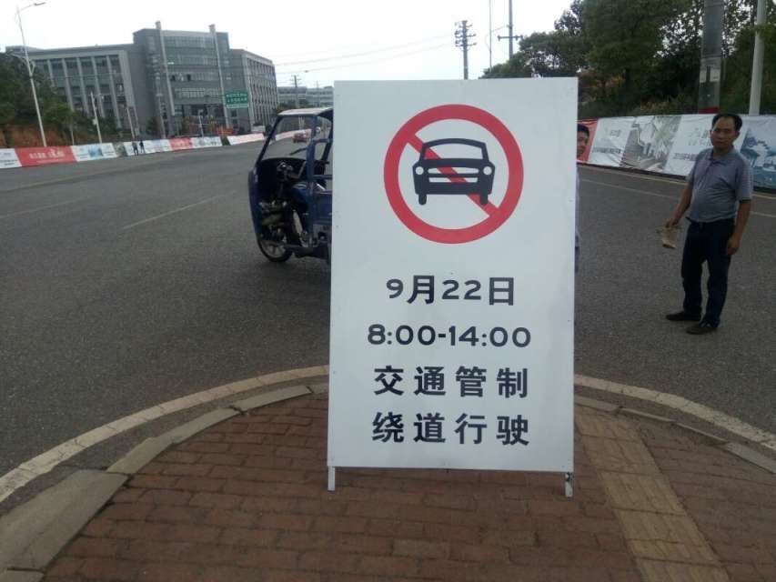 “環(huán)中賽”交通管制標(biāo)志